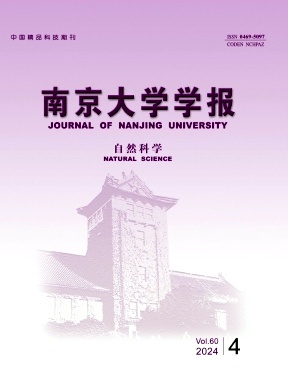 南京大学学报(自然科学)封面